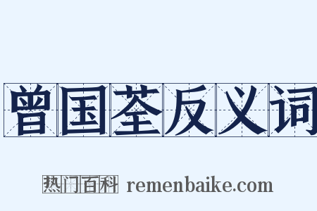 曾国荃反义词是什么意思的图片